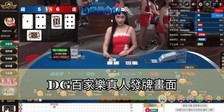DG百家樂真人發牌畫面