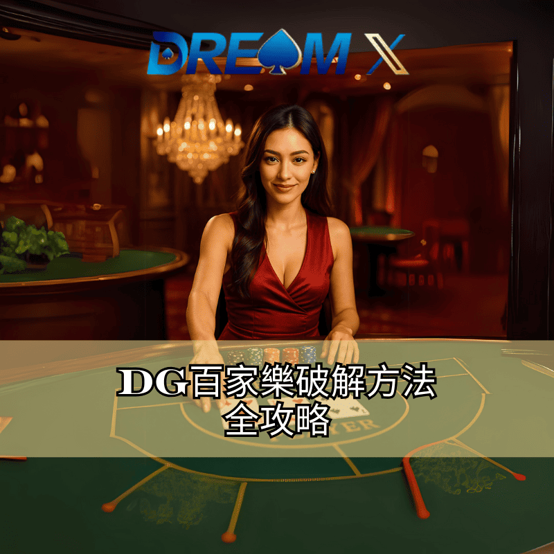 DG百家樂破解方法全攻略