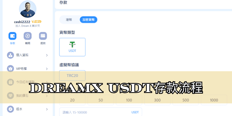 DreamX USDT存款流程