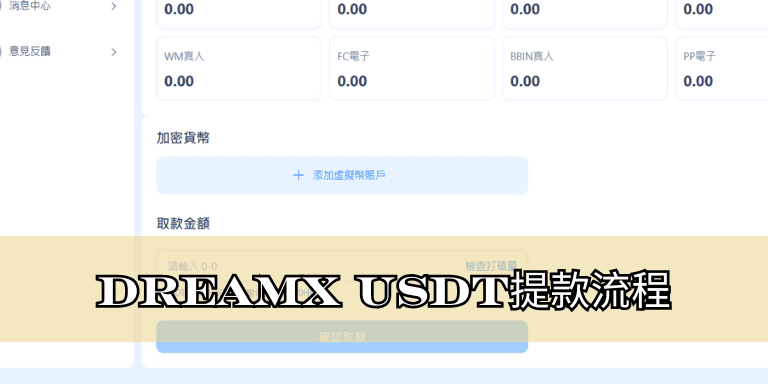 DreamX USDT提款流程