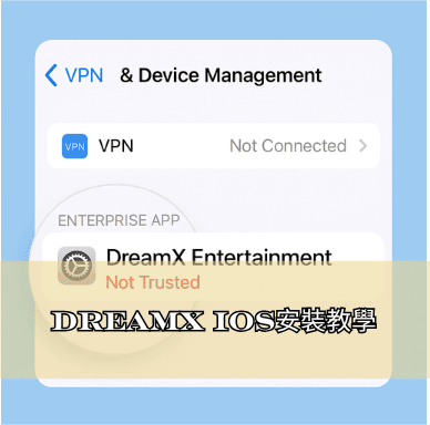 DreamX iOS安裝教學