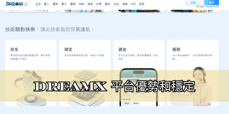 DreamX 平台優勢和穩定