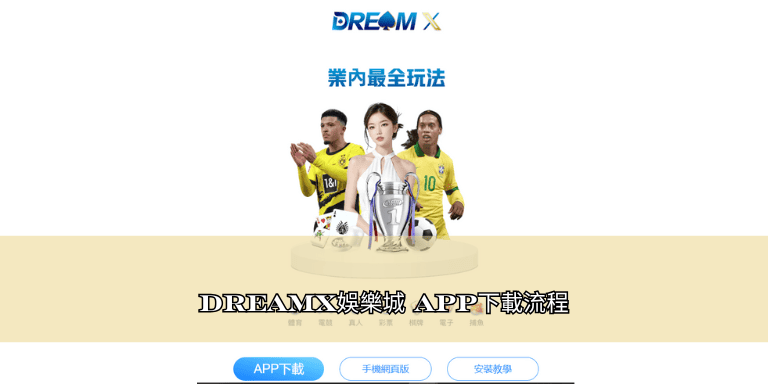 DreamX娛樂城 APP下載流程