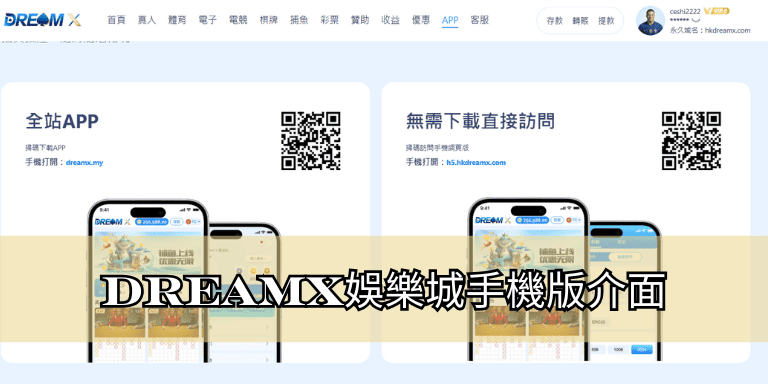 DreamX娛樂城手機版介面