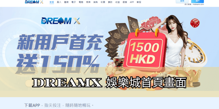 DreamX娛樂城首頁畫面