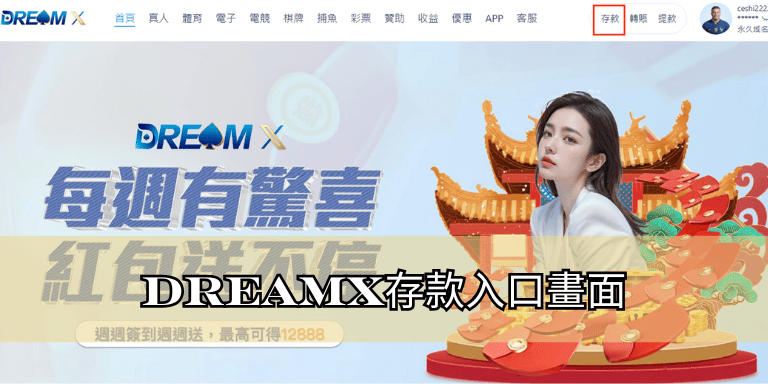 DreamX存款入口畫面