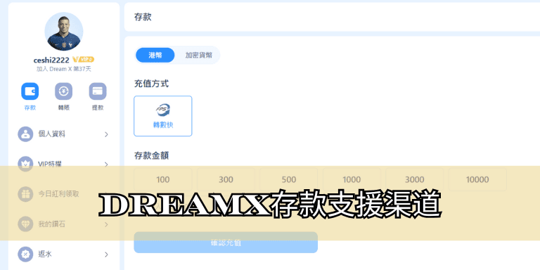 DreamX存款支援渠道