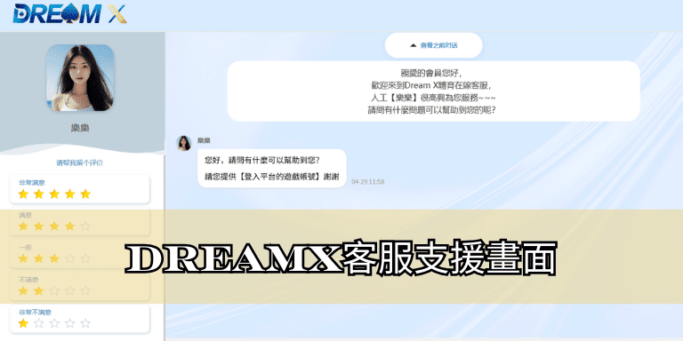 DreamX客服支援畫面