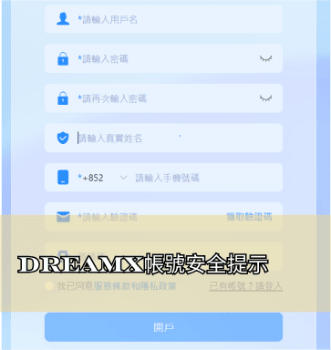 DreamX帳號安全提示