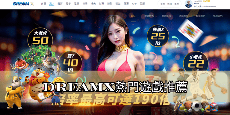DreamX熱門遊戲推薦