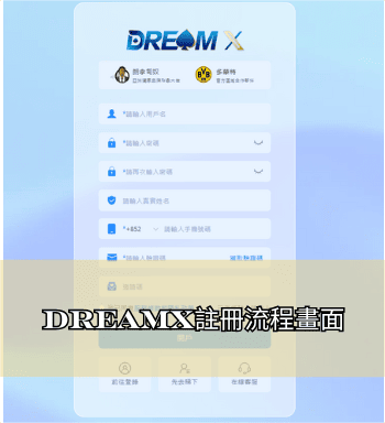 DreamX註冊流程畫面