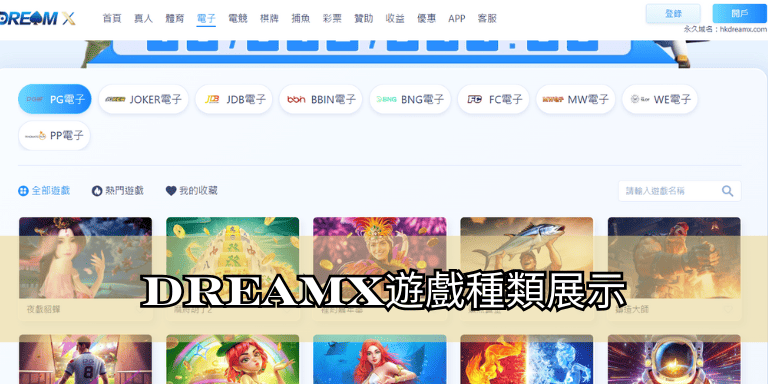DreamX遊戲種類展示