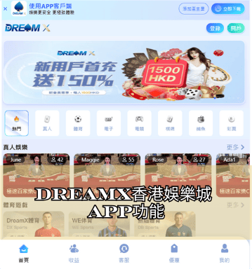 DreamX香港娛樂城APP功能