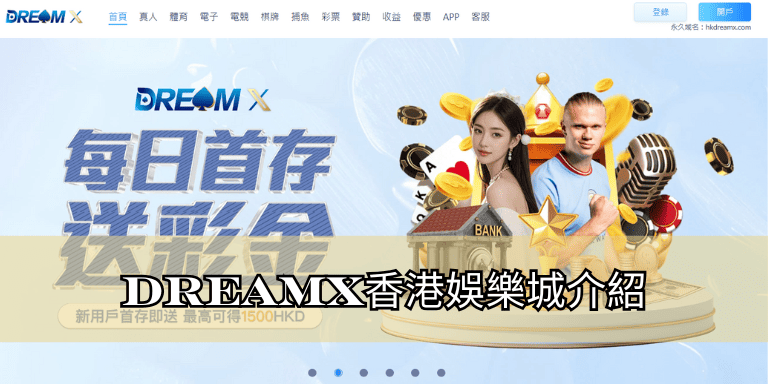 DreamX香港娛樂城介紹