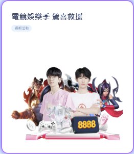 電競娛樂季 驚喜救援