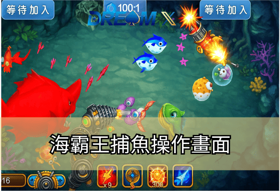 海霸王捕魚操作畫面