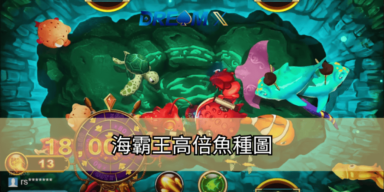 海霸王高倍魚種圖
