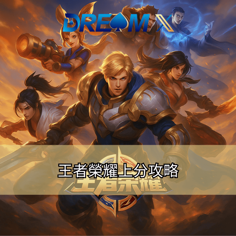王者榮耀上分攻略