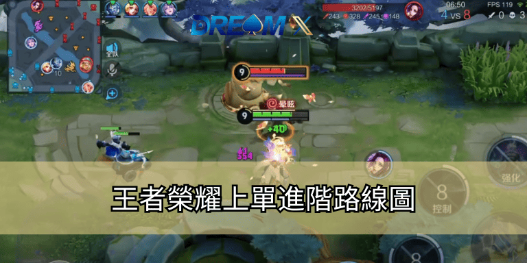 王者榮耀上單進階路線圖