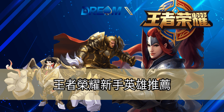 王者榮耀新手英雄推薦