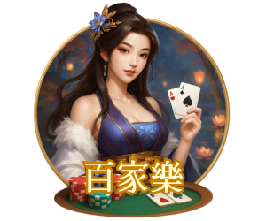 DreamX熱門遊戲-百家樂