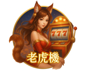 DreamX熱門遊戲-老虎機