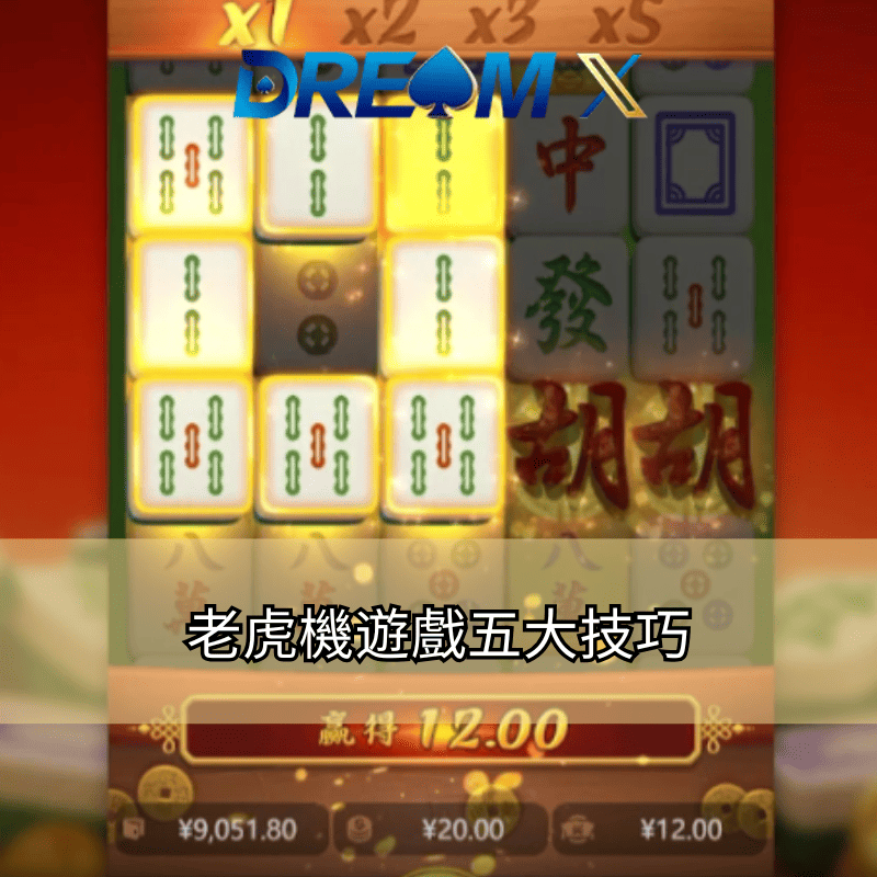 老虎機遊戲五大技巧