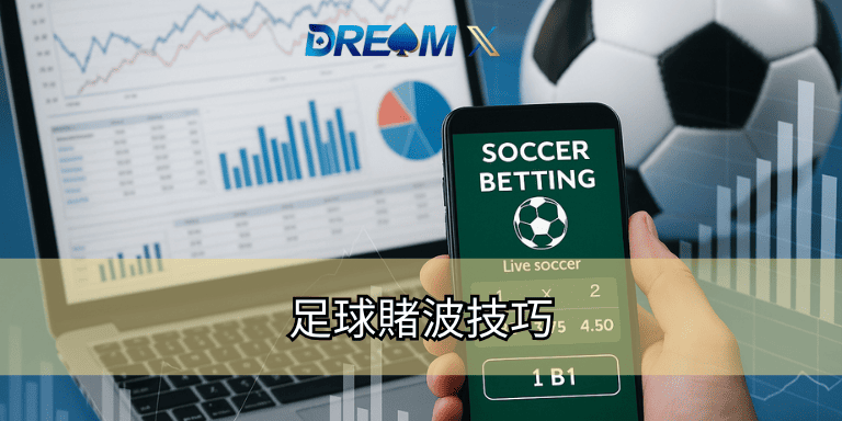 足球賭波技巧