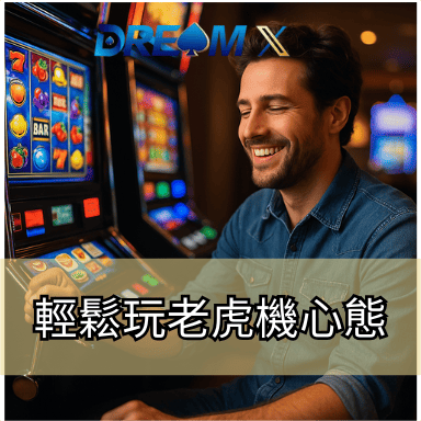 輕鬆玩老虎機心態