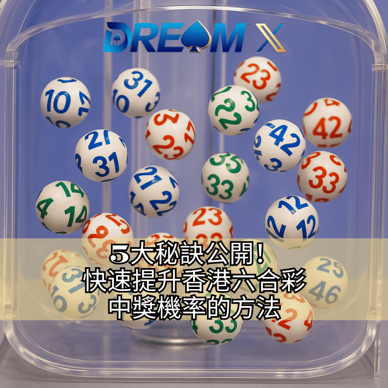 香港六合彩提升中獎機率