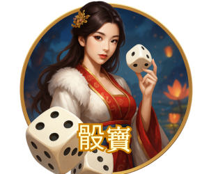 DreamX熱門遊戲-骰寶
