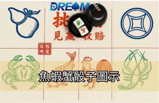 魚蝦蟹骰子圖示