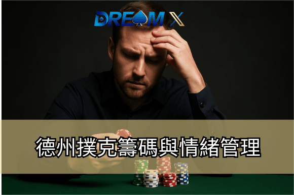 德州撲克籌碼與情緒管理