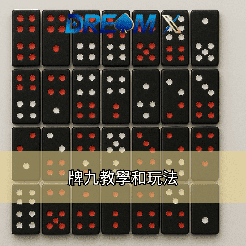 牌九教學和玩法