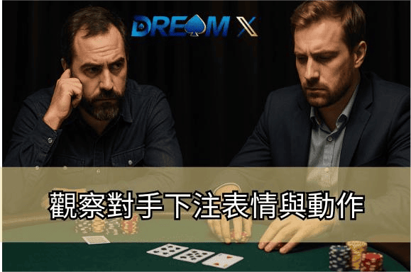 觀察對手下注表情與動作