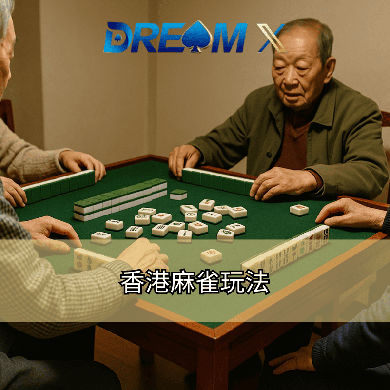 香港麻雀玩法