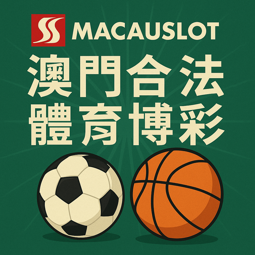 MacauSlot澳門合法體育博彩