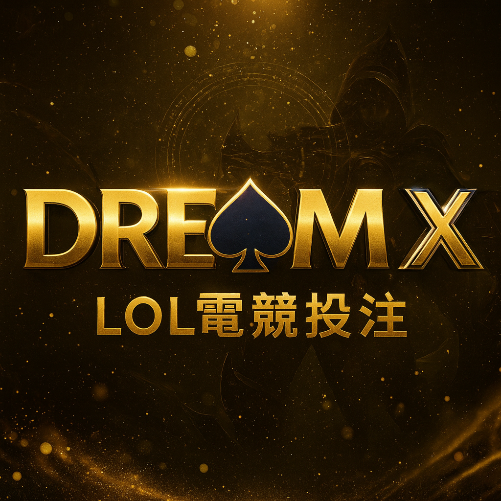 DreamX娛樂城 LOL電競投注
